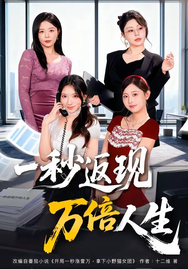 一秒返现万倍人生(全集)