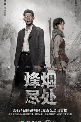 烽烟尽处第05集