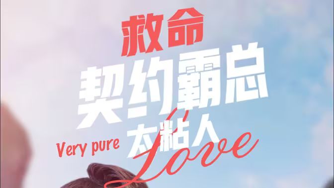 救命契约霸总太粘人第32集