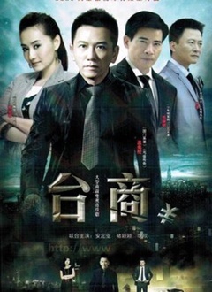 台商第2集
