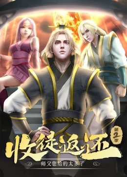 收徒返还：师父您给的太多了 第二季·动态漫第62集