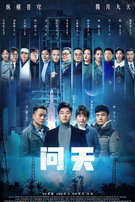 问天第23集
