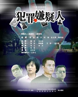 犯罪嫌疑人第4集