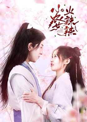 小农女火辣辣第20集
