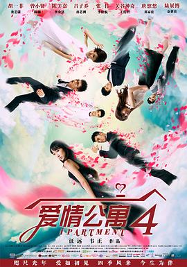 爱情公寓4第12集