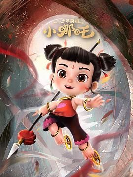 少年英雄小哪吒第1集