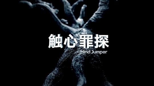 触心罪探第01集