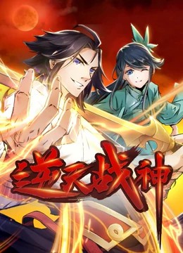 逆天战神动态漫画第10集