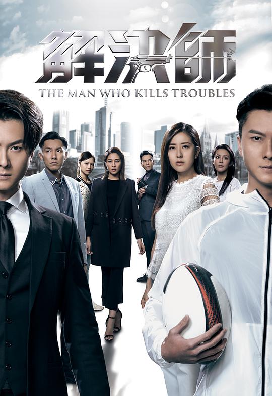 解决师粤语第24集