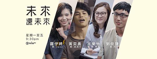 未来还未来第09集