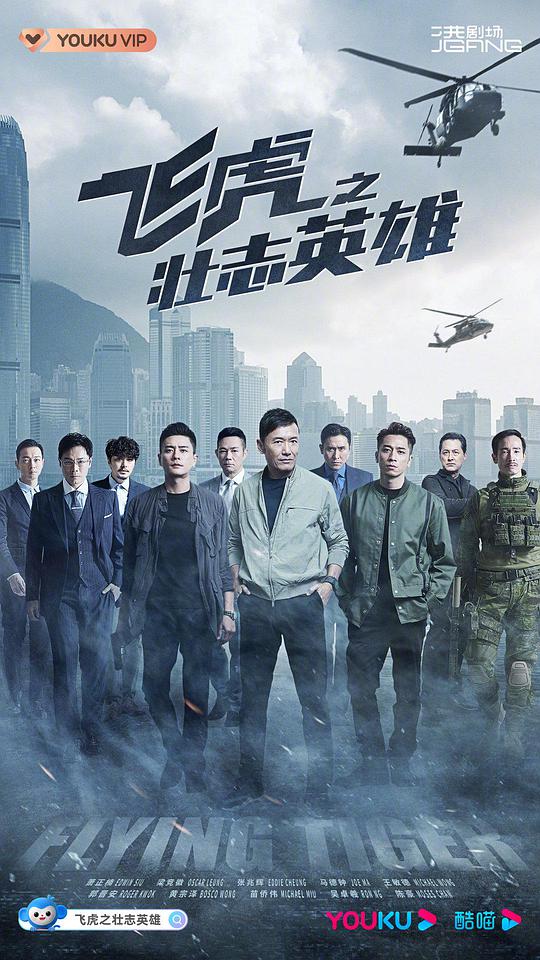 飞虎3之壮志英雄粤语第04集