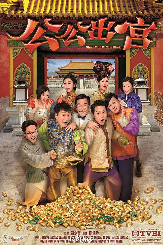 公公出宫国语第13集