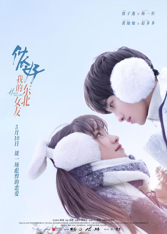 你好，我的东北女友第14集