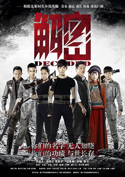 解密第12集