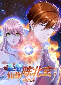 最强仙尊陈北玄第二季第03集