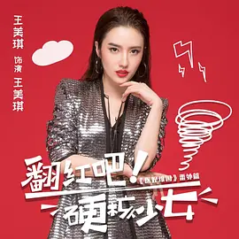 翻红吧！硬核少女第27集