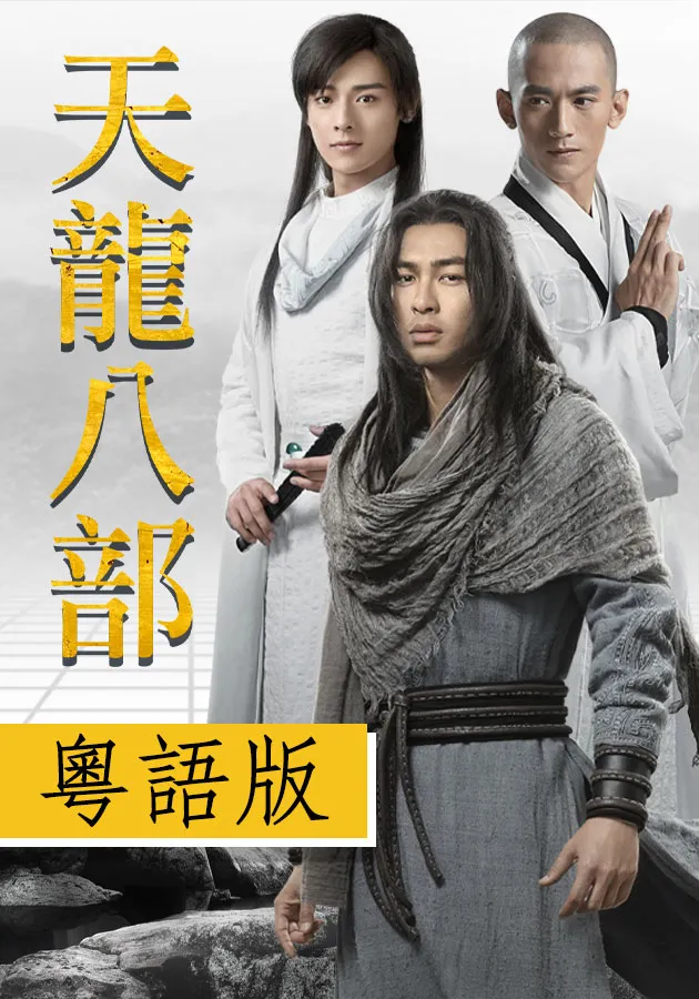 天龍八部2023粤语第14集