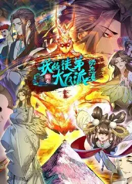 我的徒弟都是大反派第34集