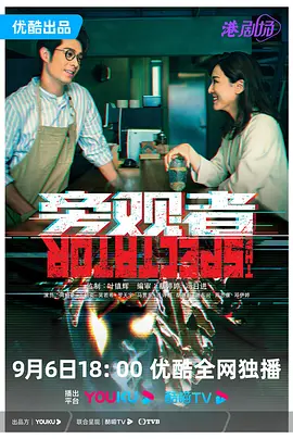 旁观者(国语)第13集
