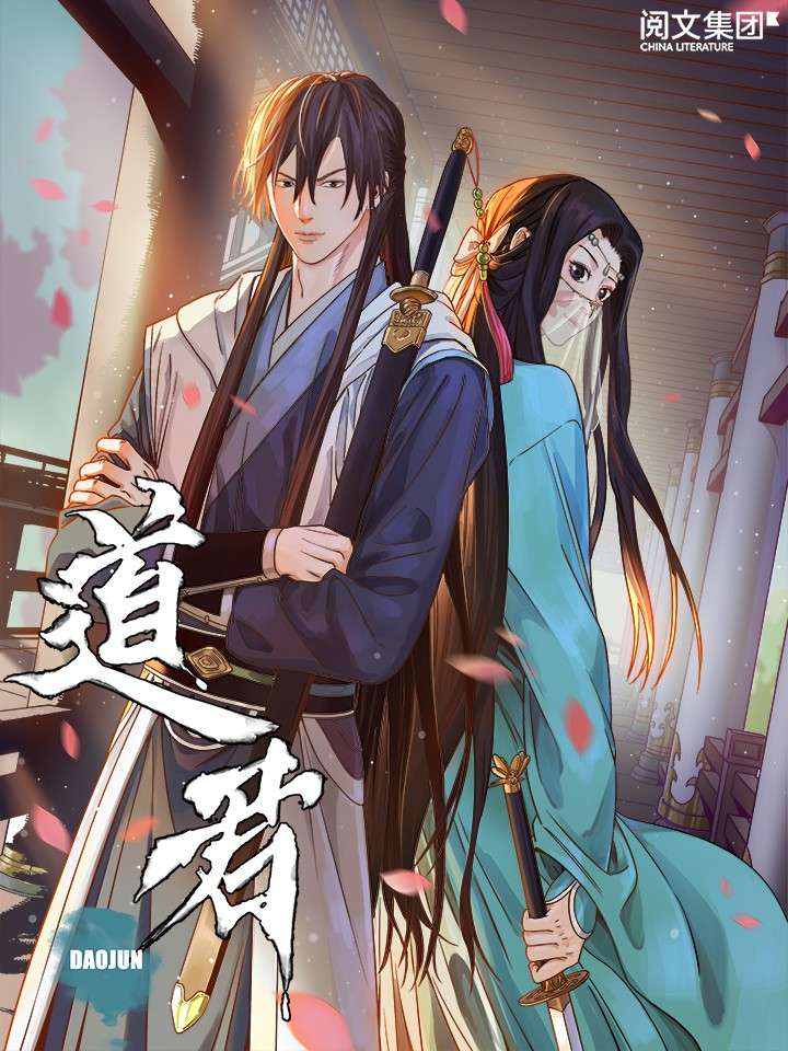 道君第一季第04集