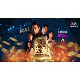 金色大道第22集