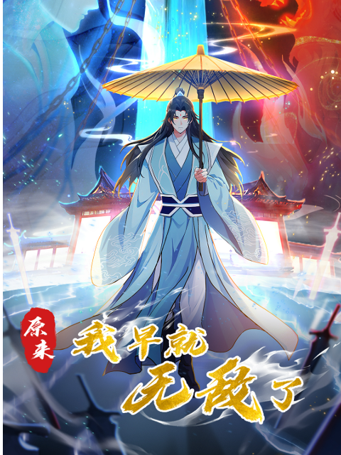 原来我早就无敌了第02集