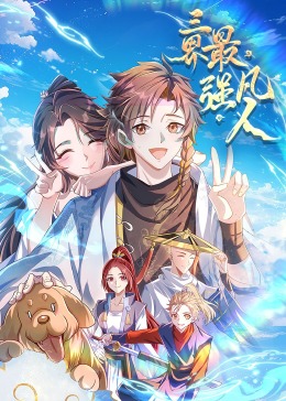 三界最强凡人第02集