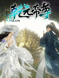 乾元帝尊第14集