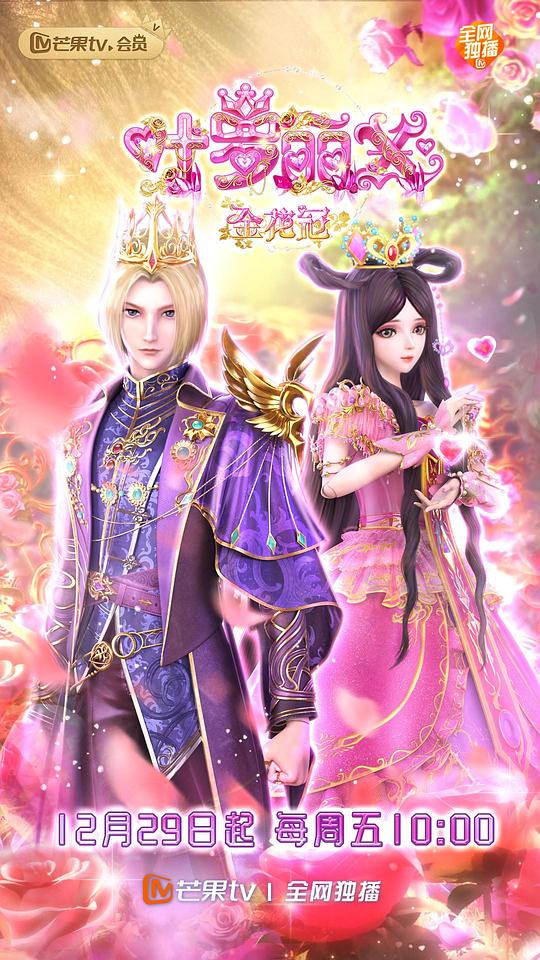 精灵梦叶罗丽X金花冠第16集