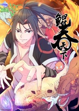 鲲吞天下第51集