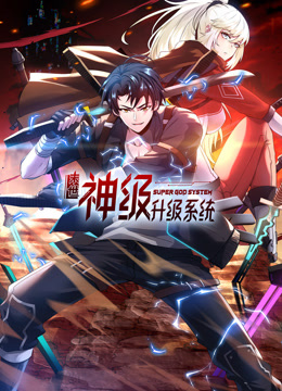 末世神级升级系统第16集