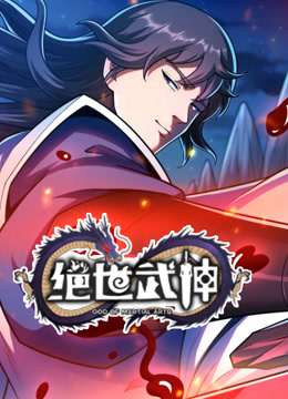 绝世武神第七季第65集