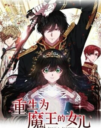 重生为魔王的女儿第02集