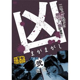 凶<まがまがし>2凭霊